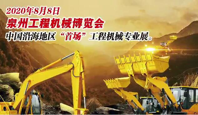 Salon des machines de construction de Quanzhou 2020